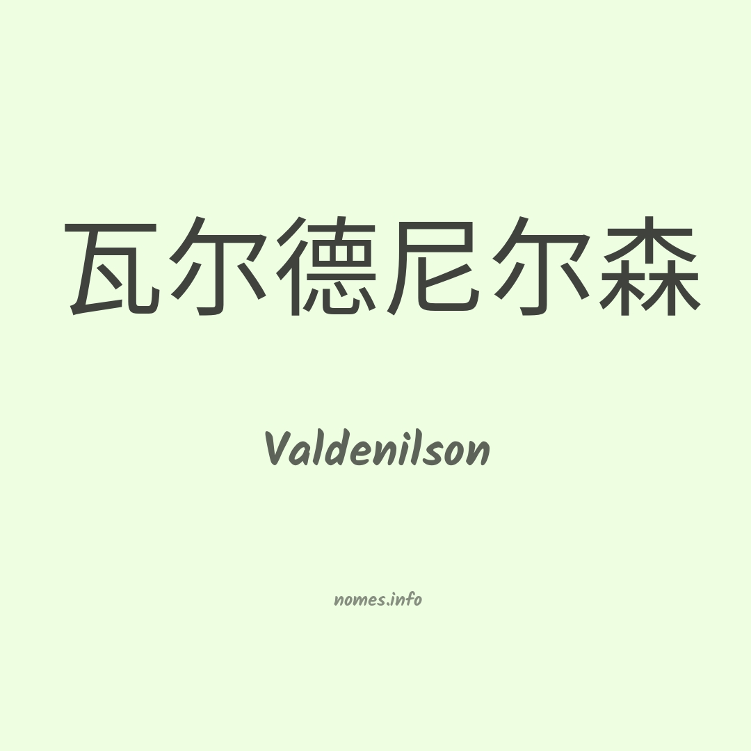Valdenilson em chinês