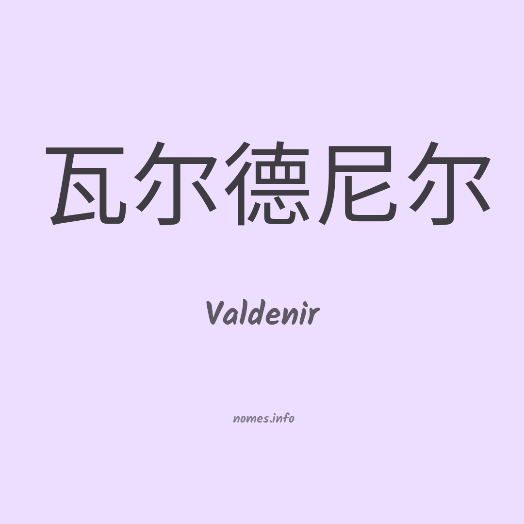 Valdenir em chinês