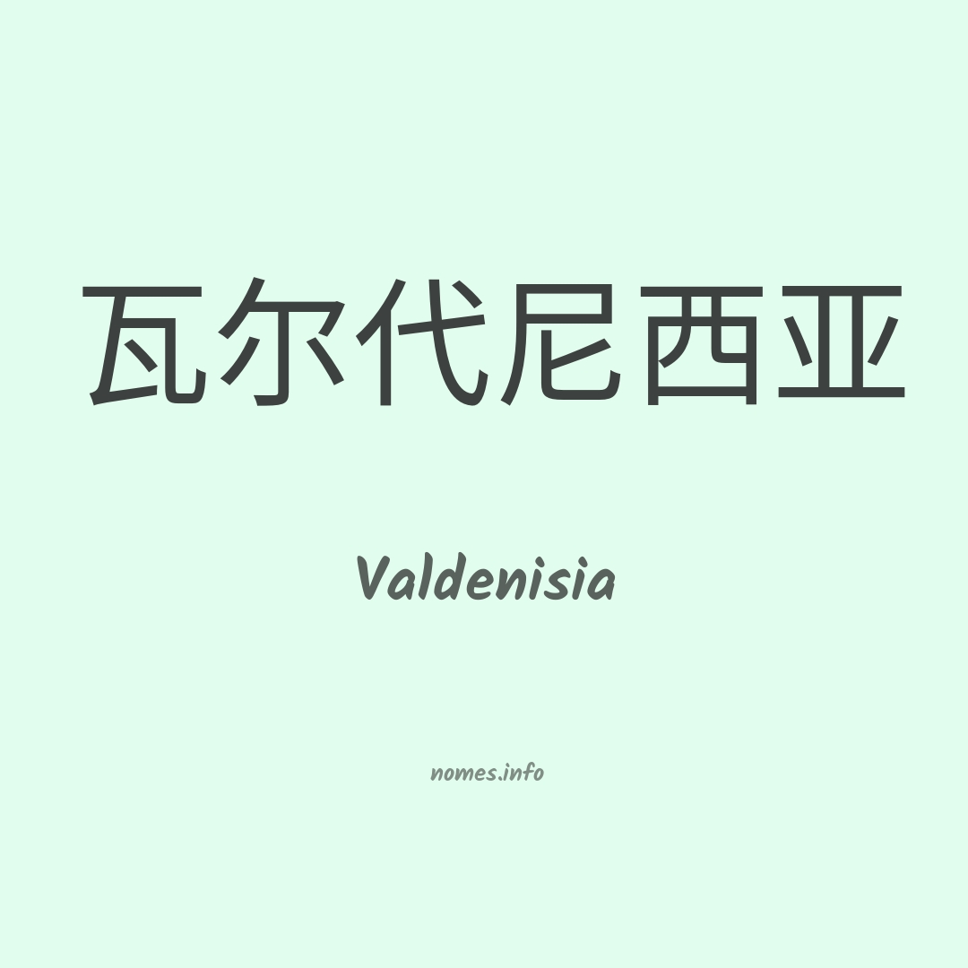 Valdenisia em chinês