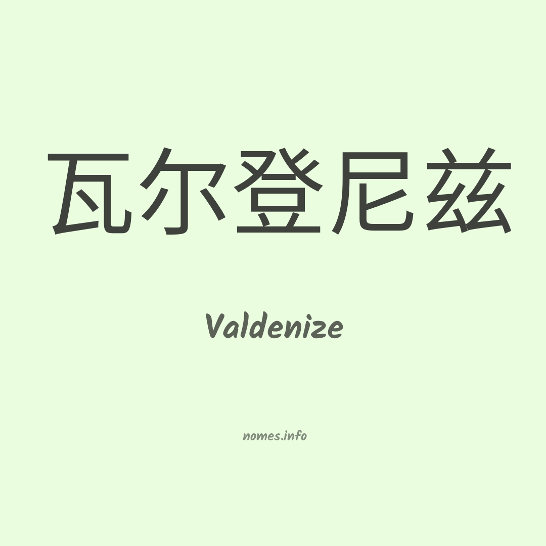 Valdenize em chinês