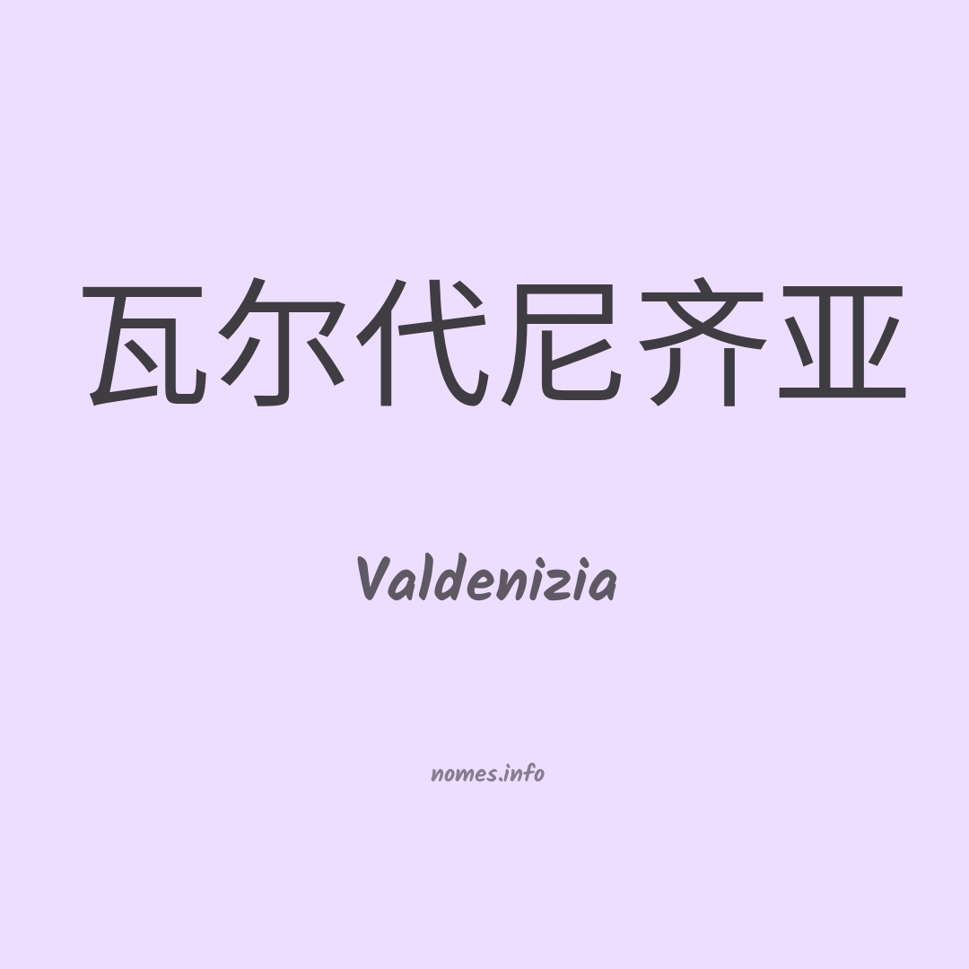 Valdenizia em chinês