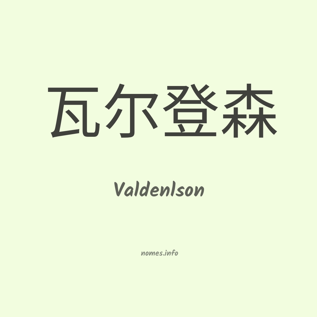 Valdenlson em chinês