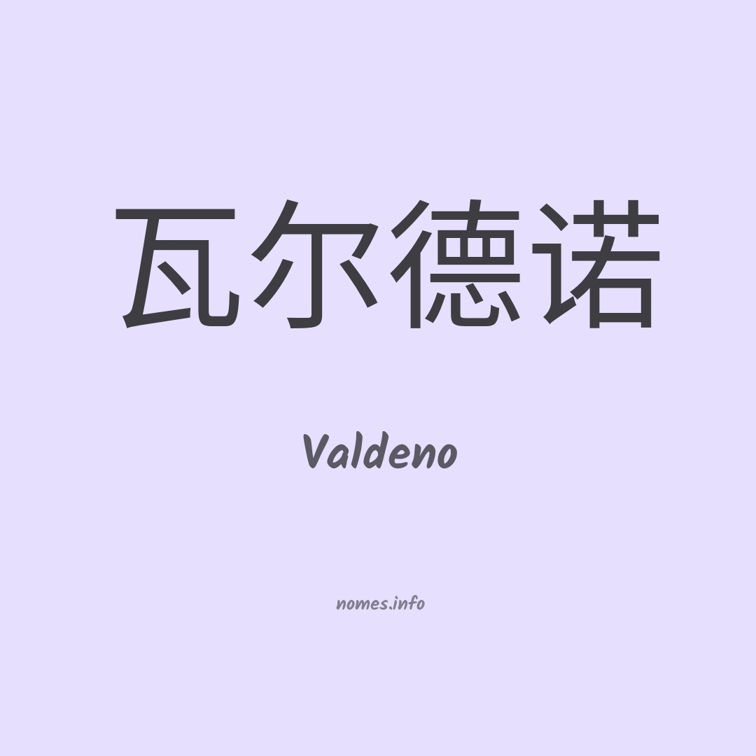 Valdeno em chinês