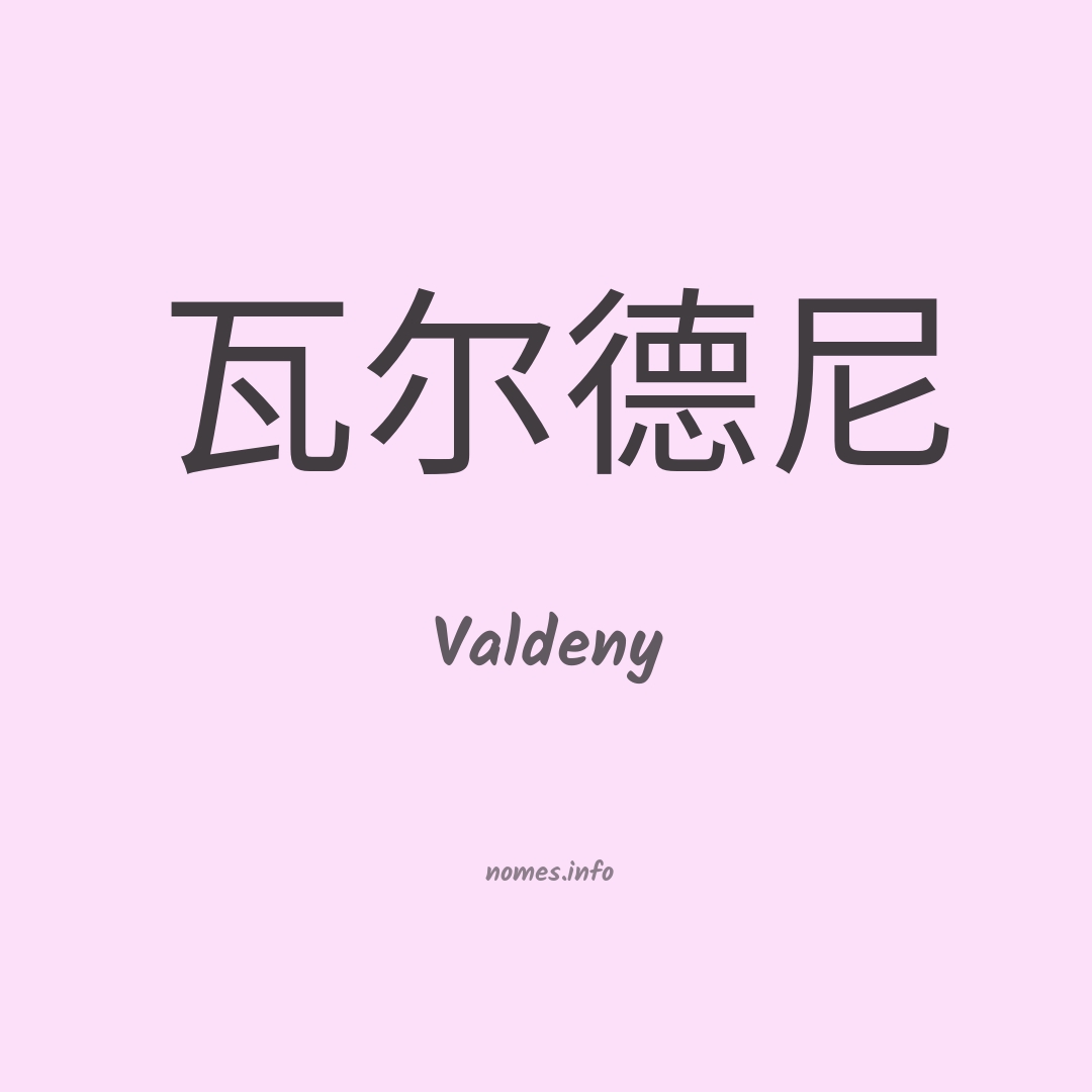 Valdeny em chinês