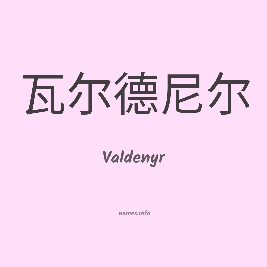 Valdenyr em chinês