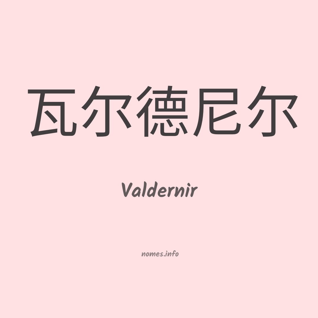 Valdernir em chinês