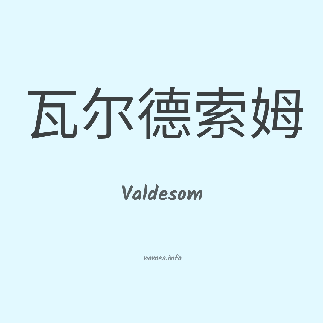 Valdesom em chinês