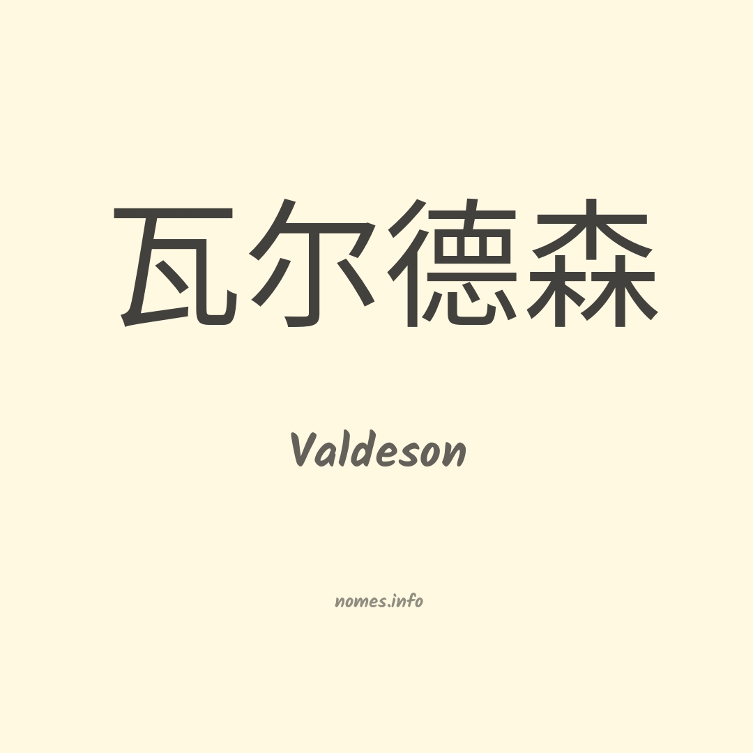 Valdeson em chinês