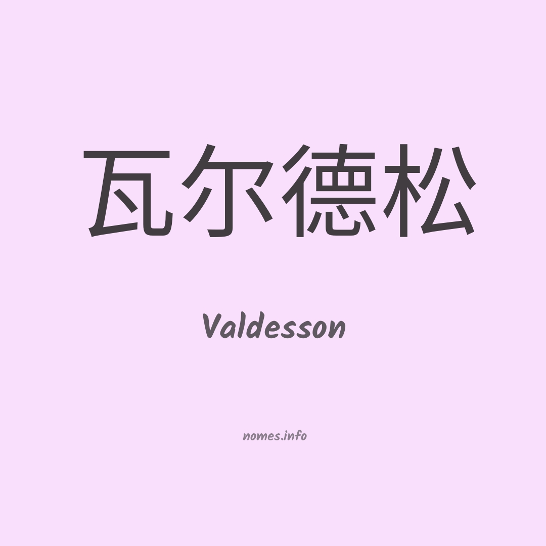 Valdesson em chinês