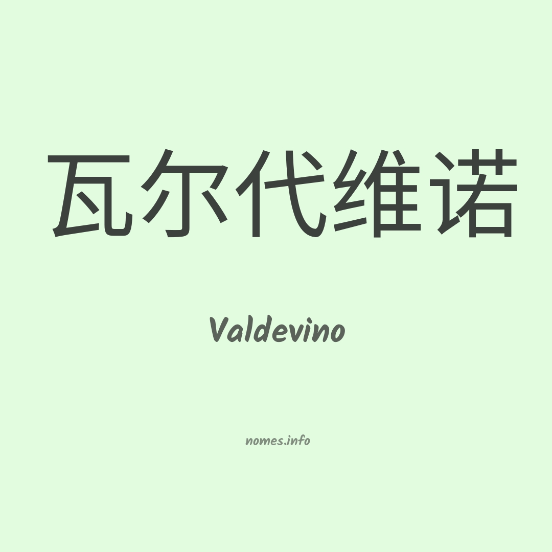 Valdevino em chinês