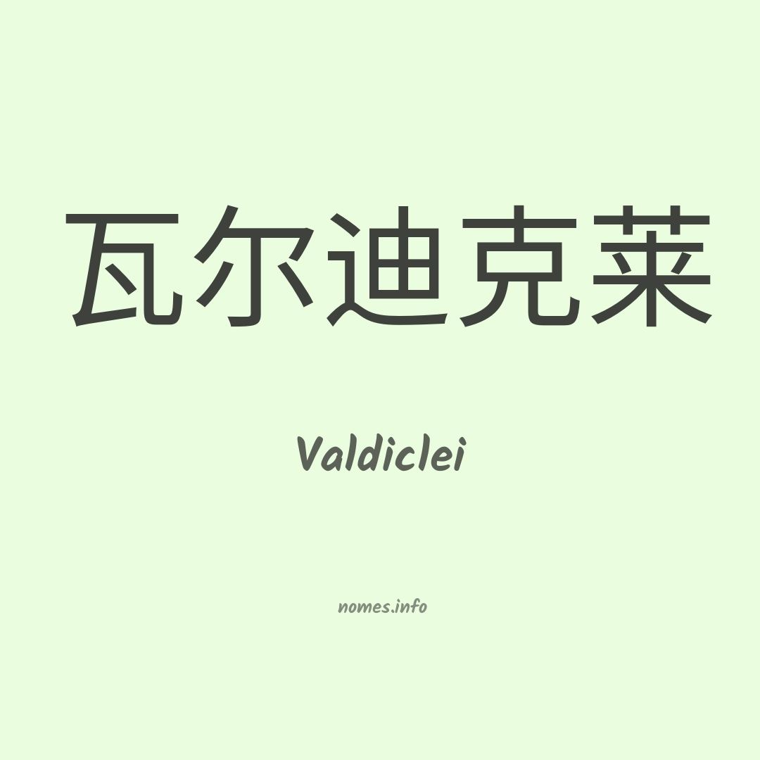 Valdiclei em chinês