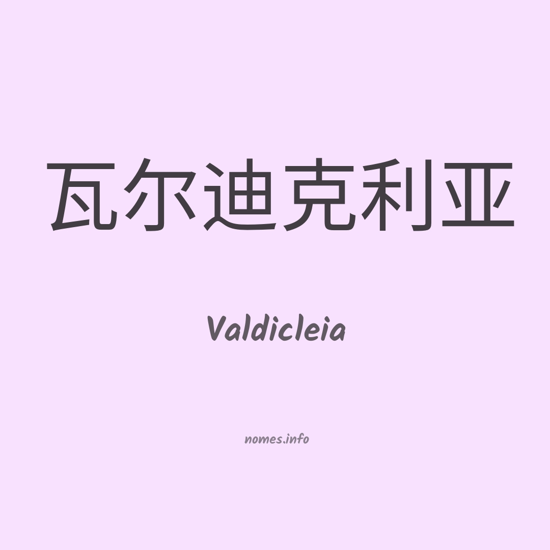 Valdicleia em chinês