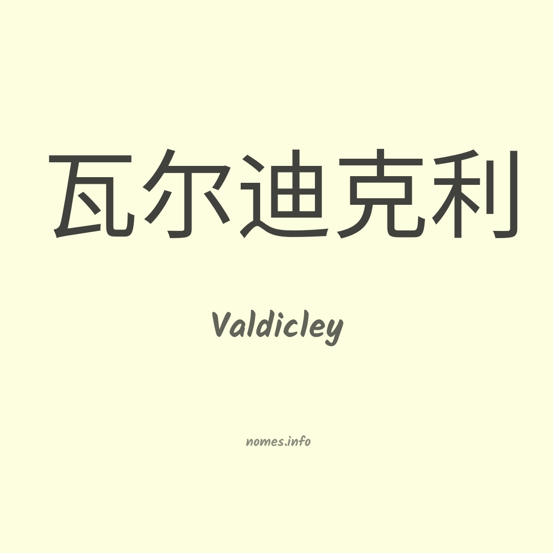 Valdicley em chinês
