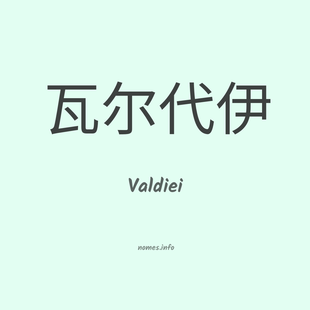 Valdiei em chinês