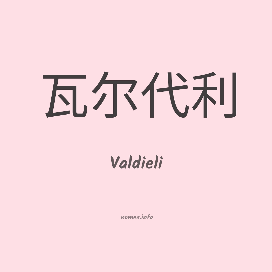 Valdieli em chinês