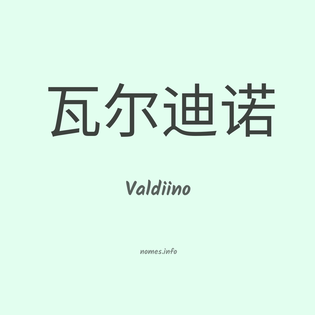 Valdiino em chinês