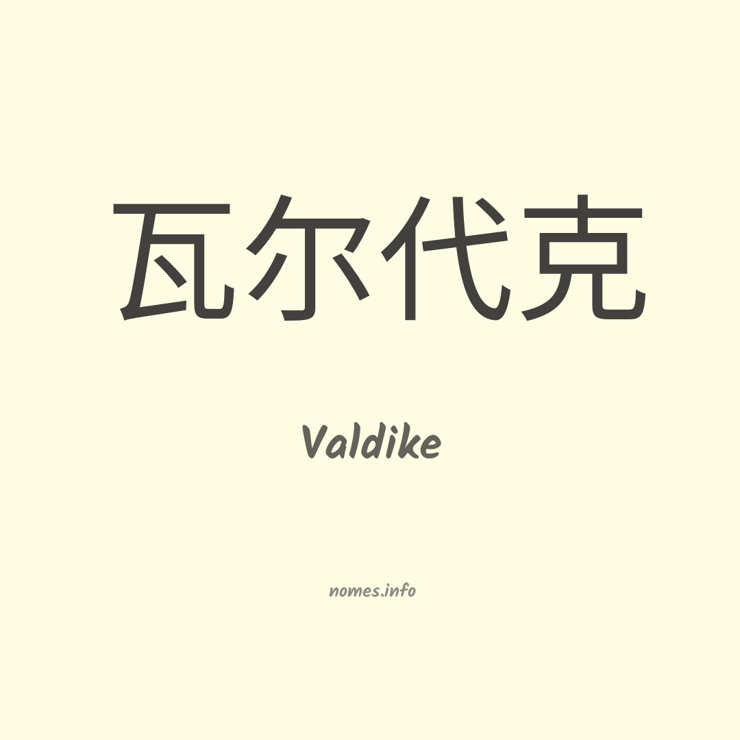 Valdike em chinês