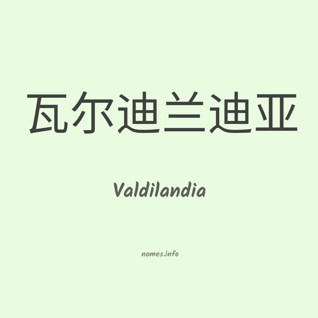 Valdilandia em chinês