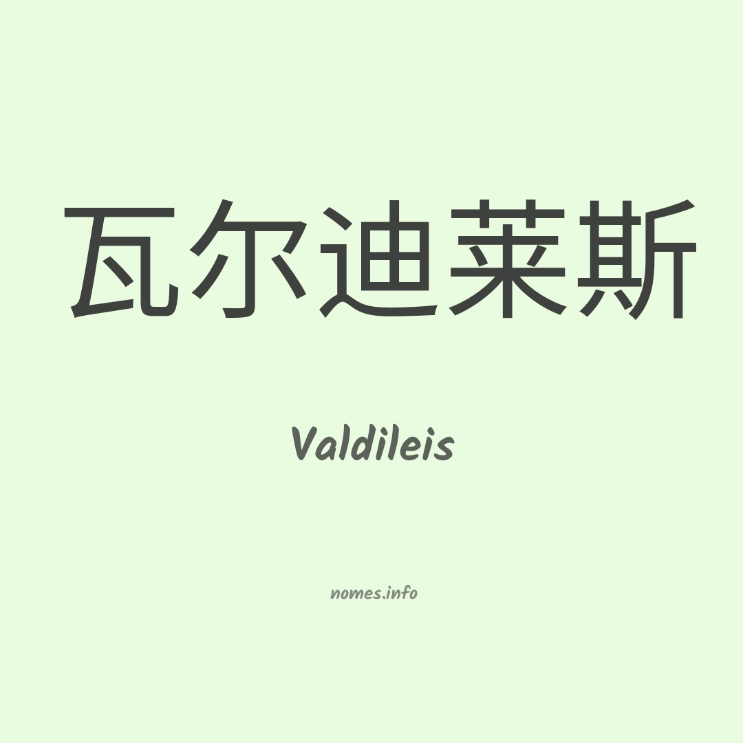 Valdileis em chinês