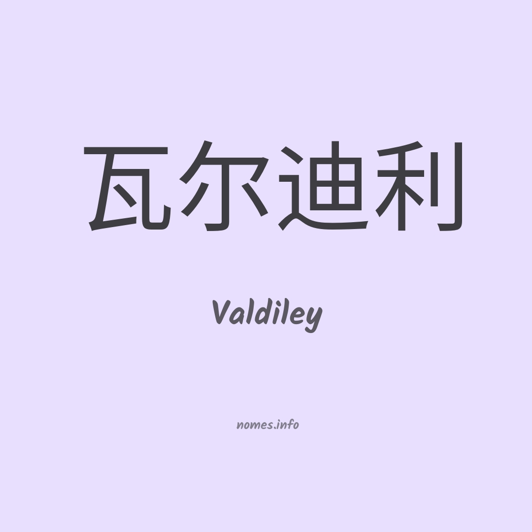 Valdiley em chinês