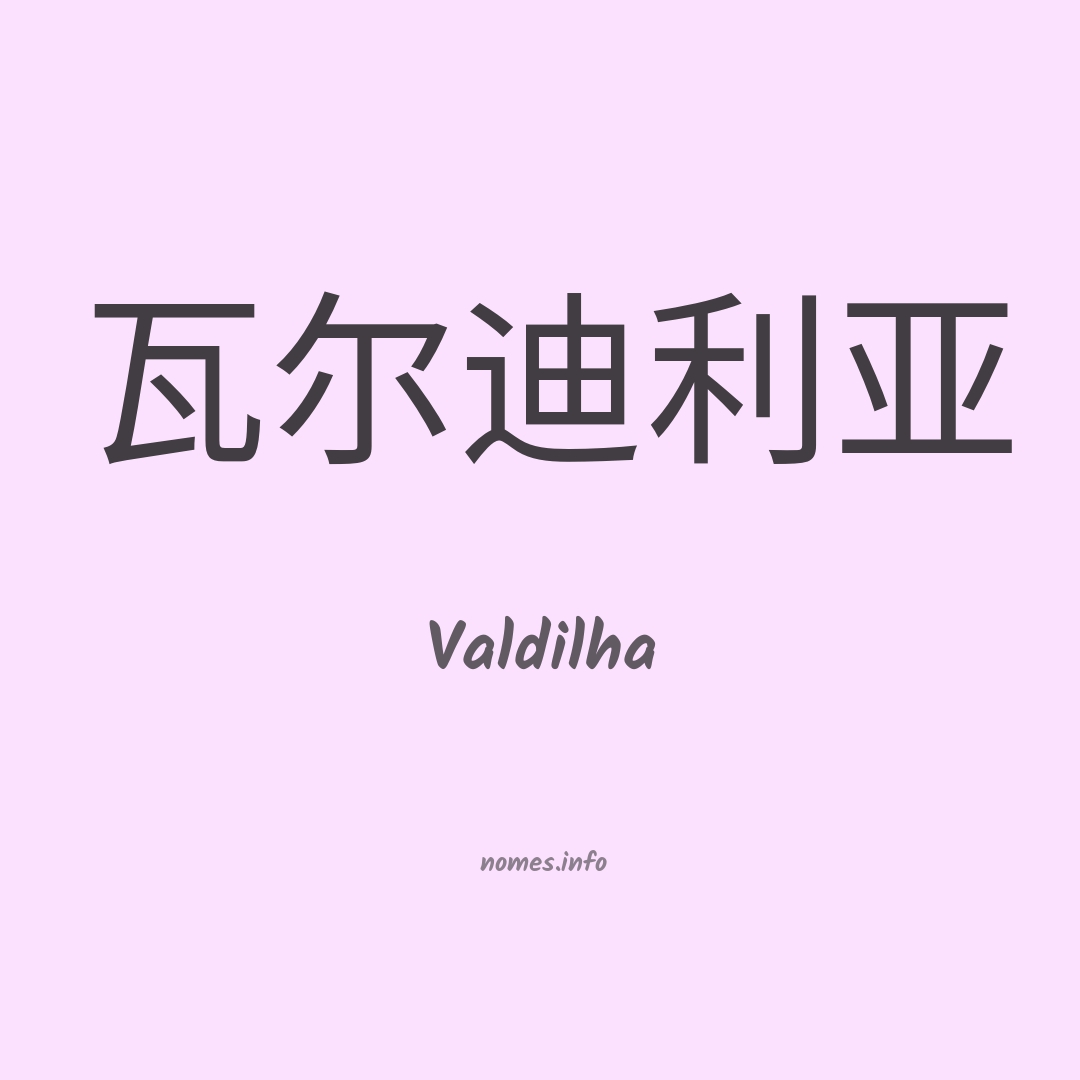 Valdilha em chinês