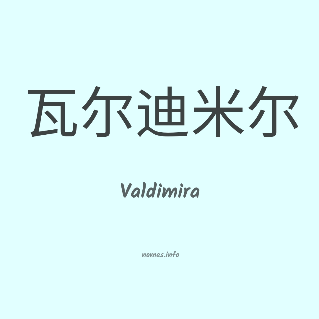 Valdimira em chinês