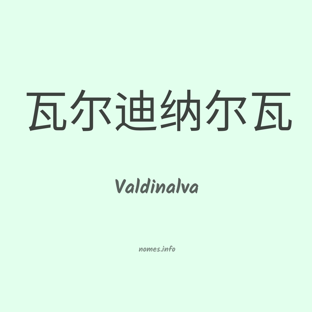 Valdinalva em chinês