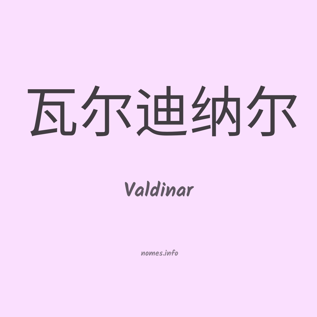Valdinar em chinês