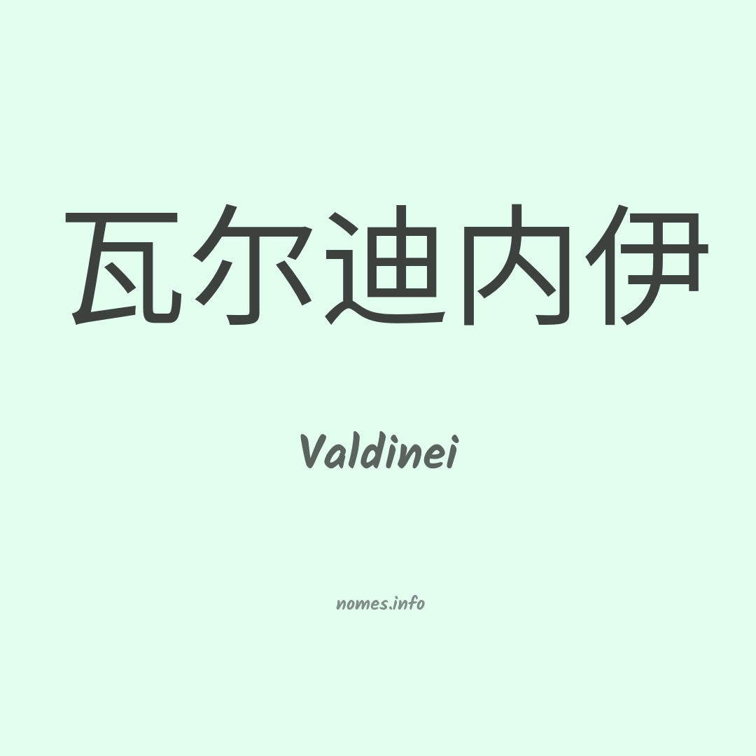 Valdinei em chinês