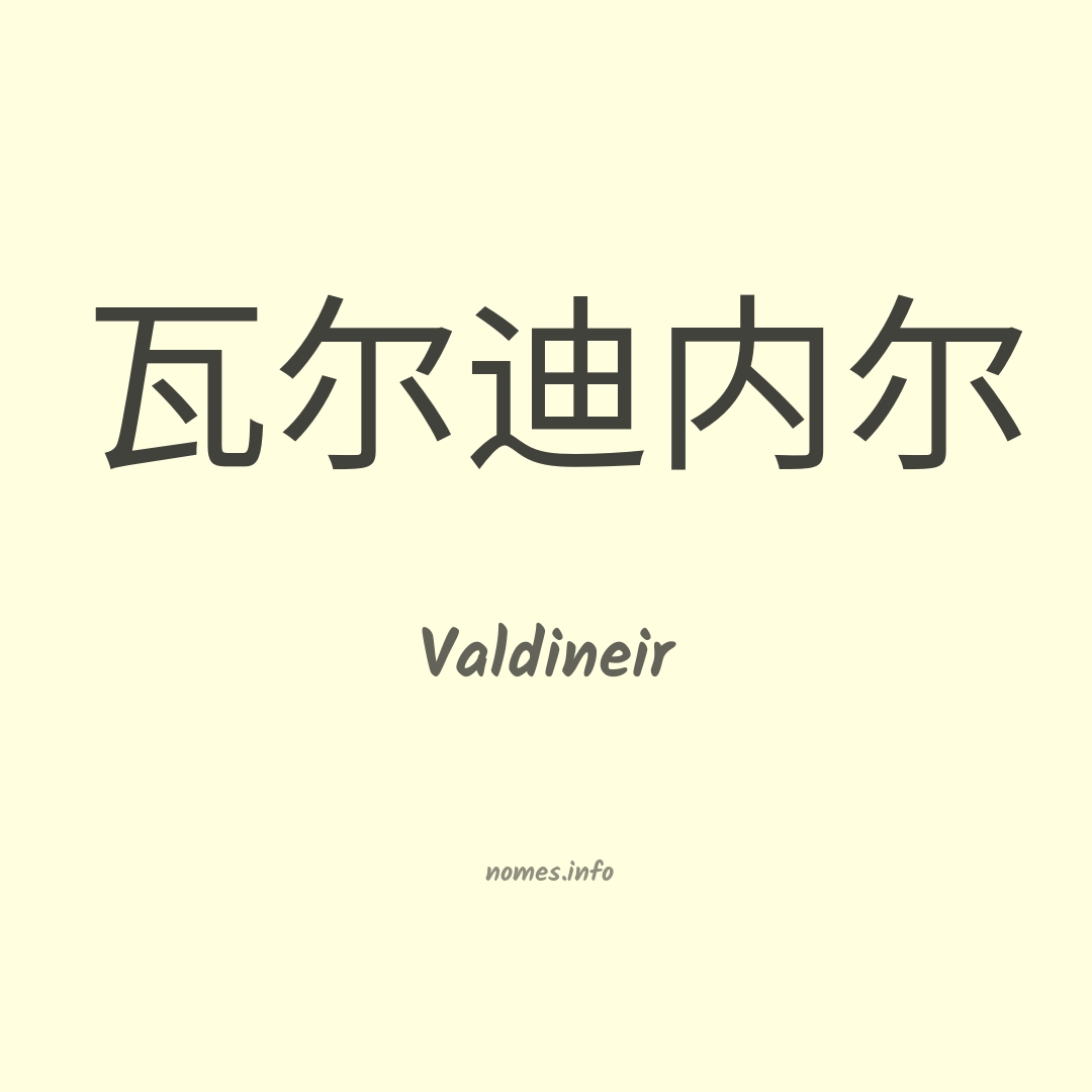 Valdineir em chinês