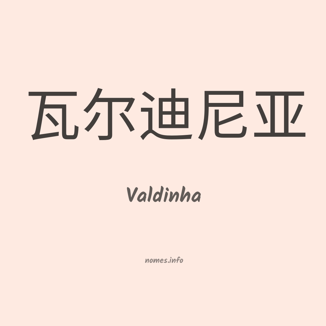 Valdinha em chinês