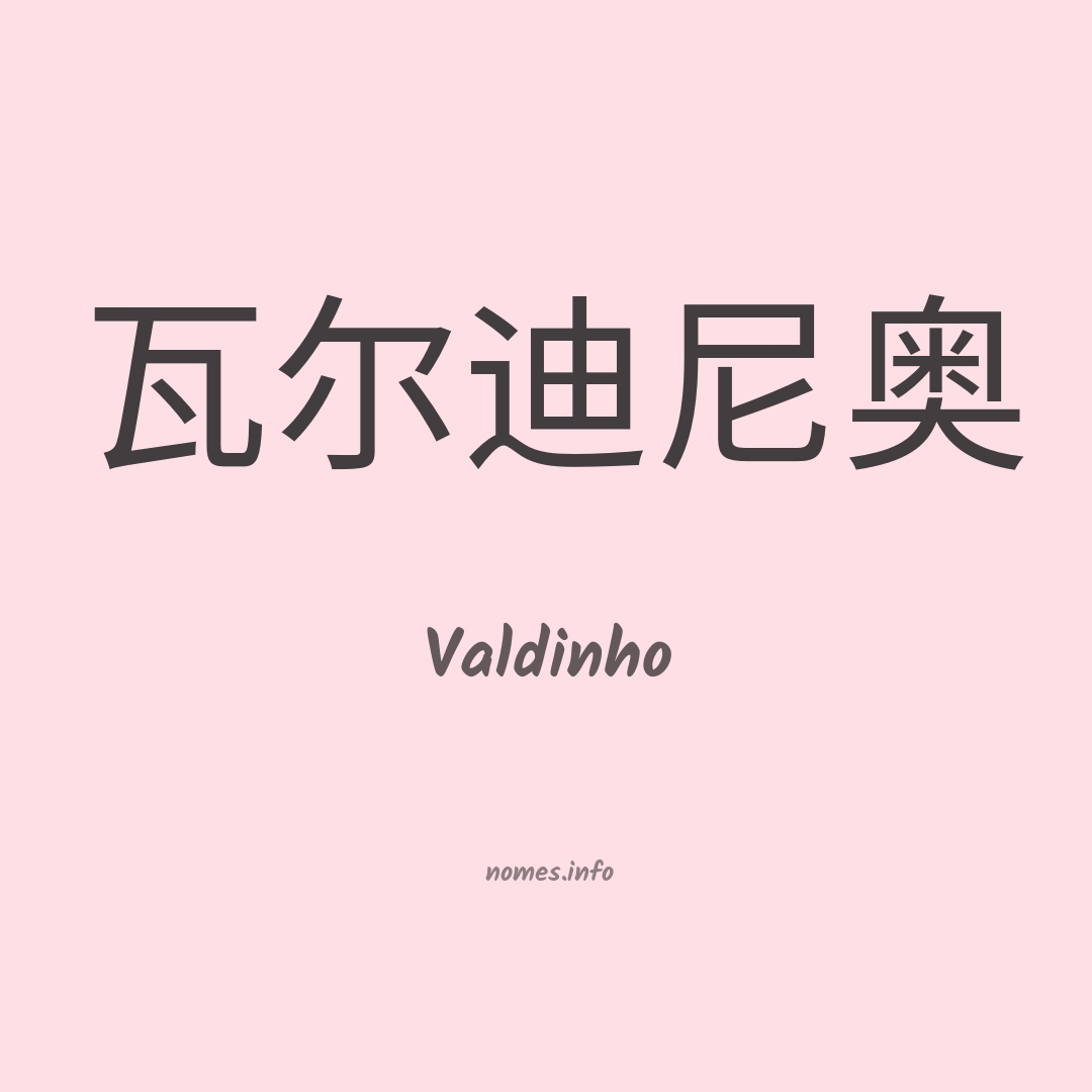Valdinho em chinês