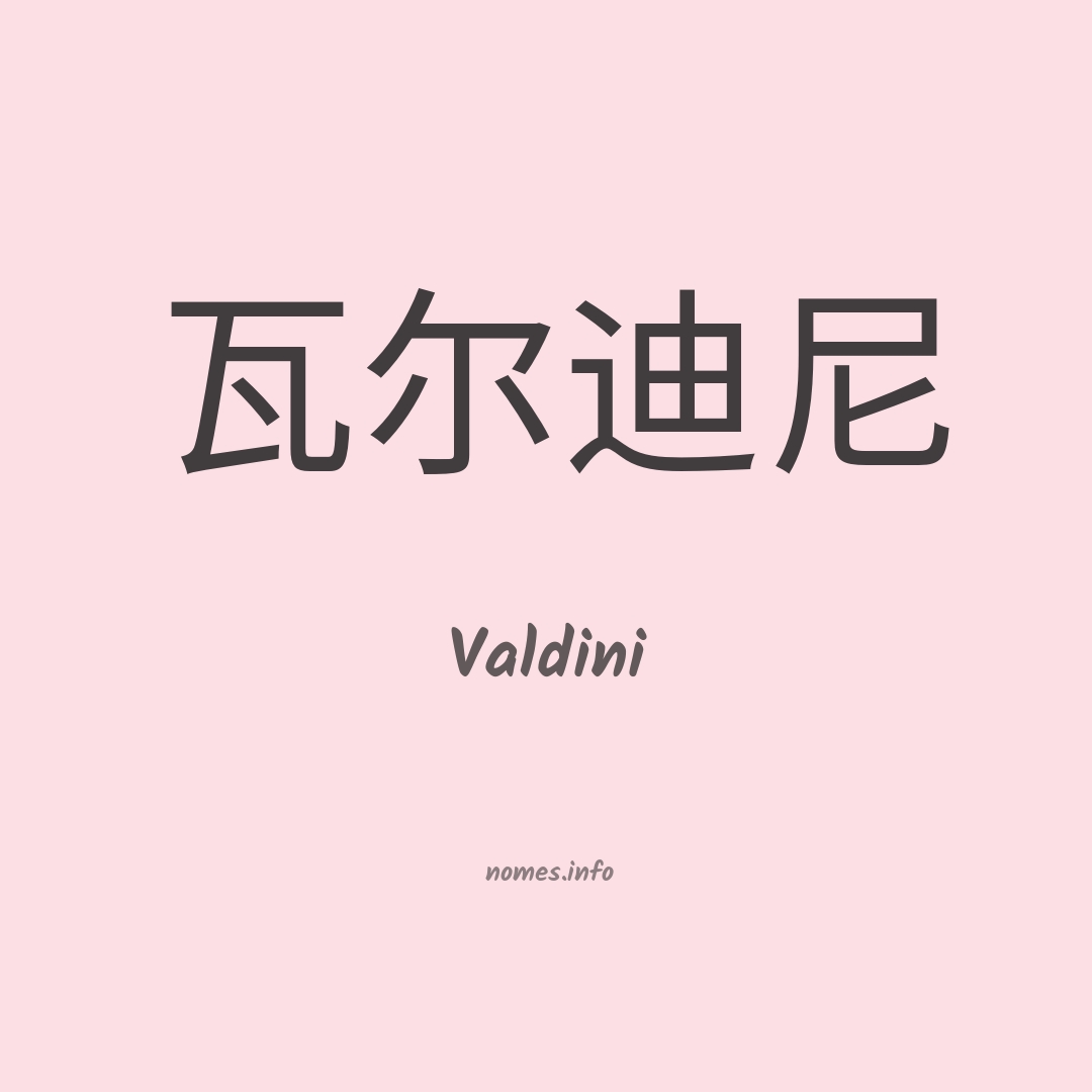 Valdini em chinês