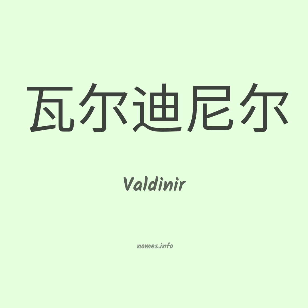 Valdinir em chinês
