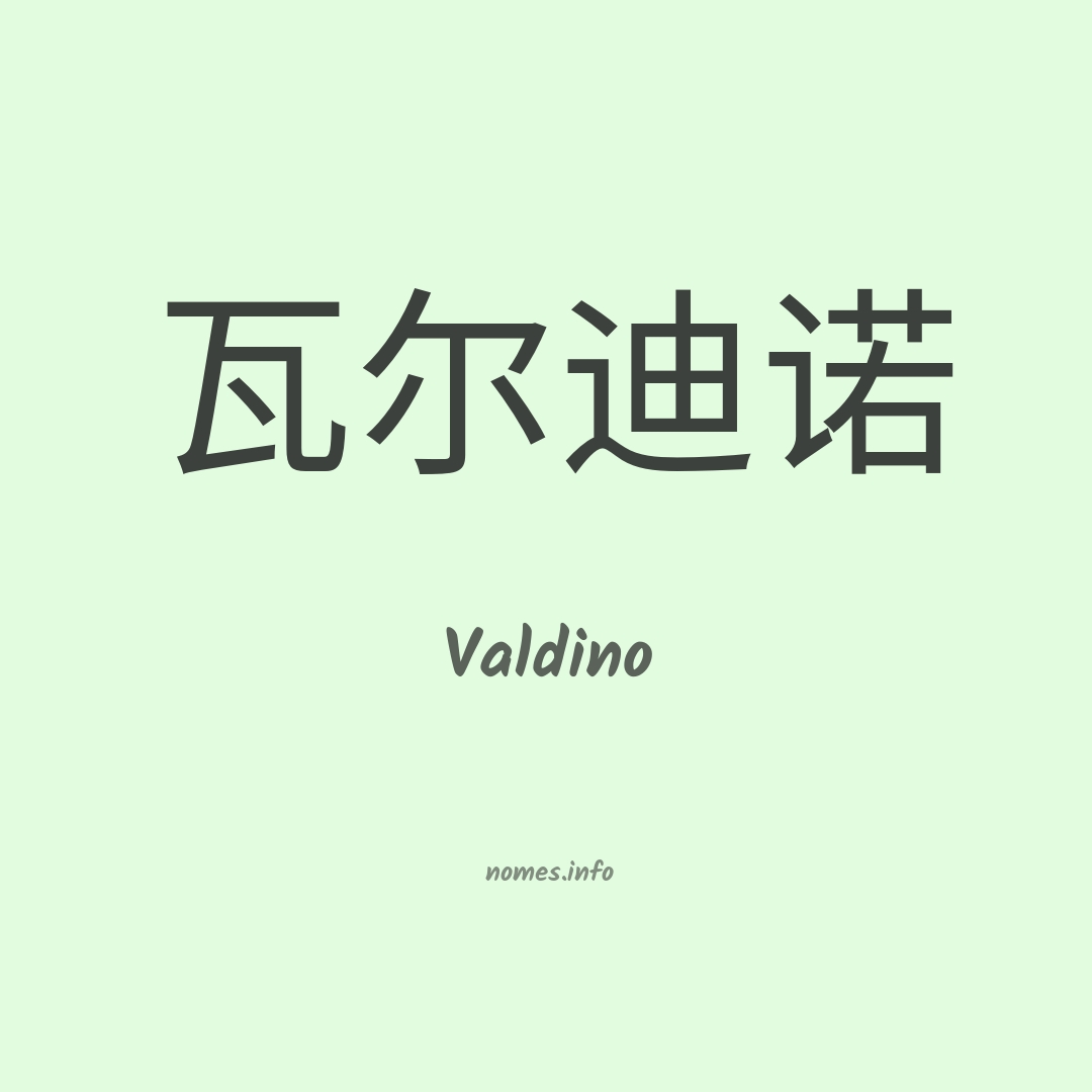 Valdino em chinês