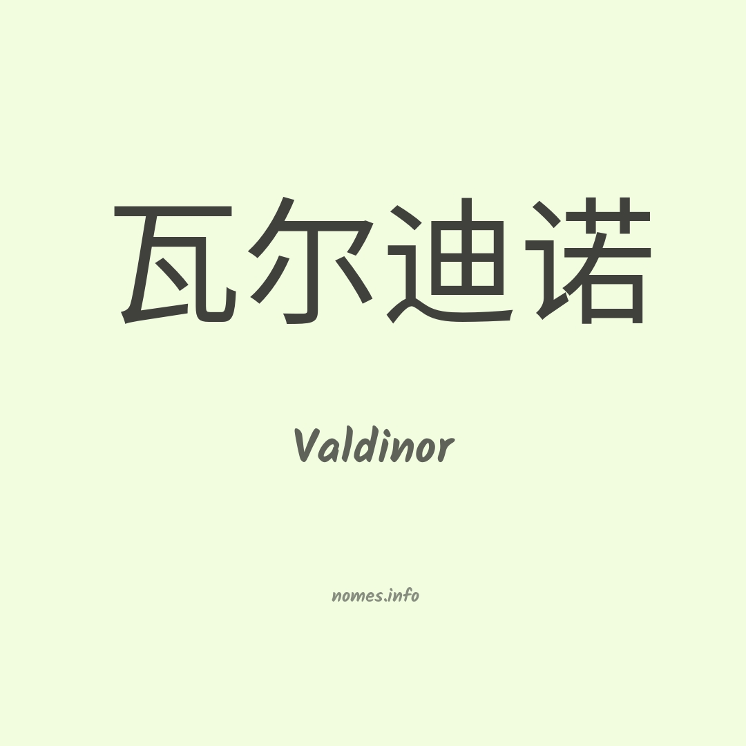 Valdinor em chinês