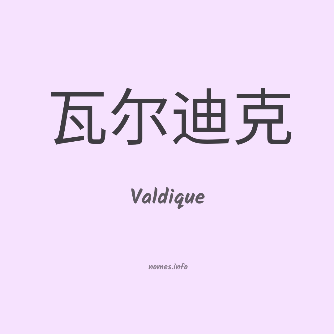 Valdique em chinês
