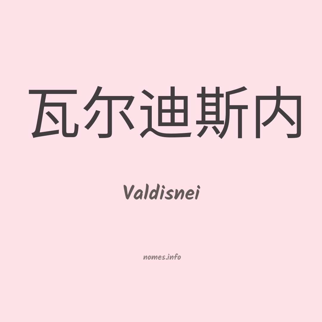 Valdisnei em chinês