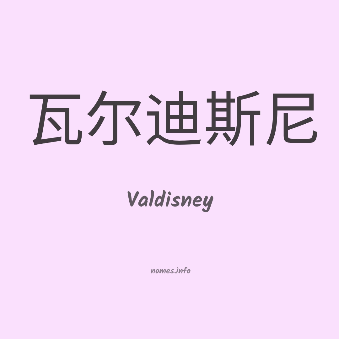 Valdisney em chinês