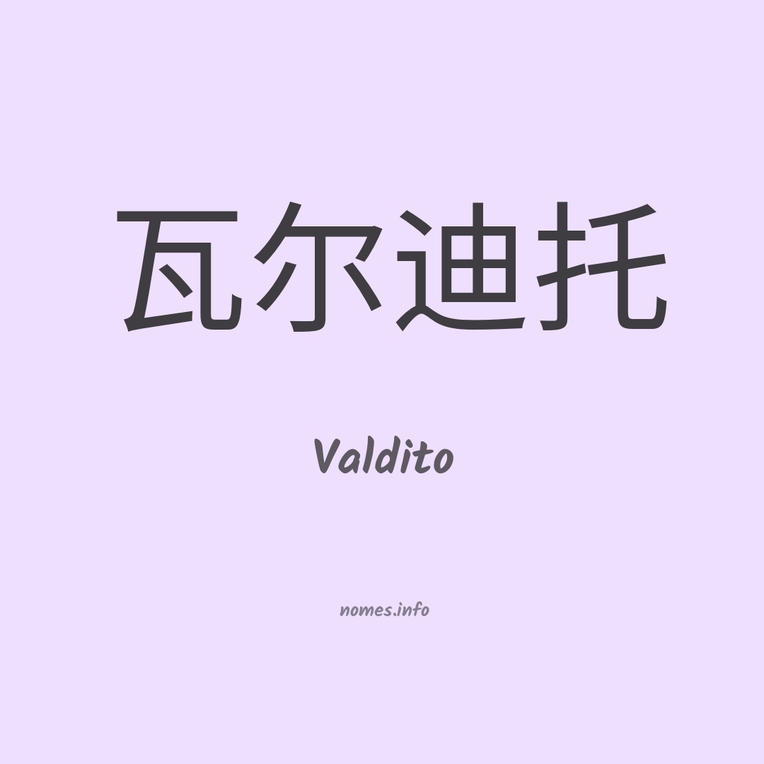 Valdito em chinês
