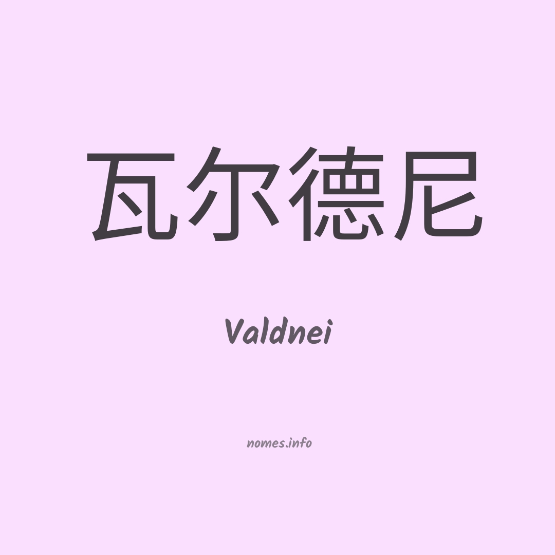 Valdnei em chinês