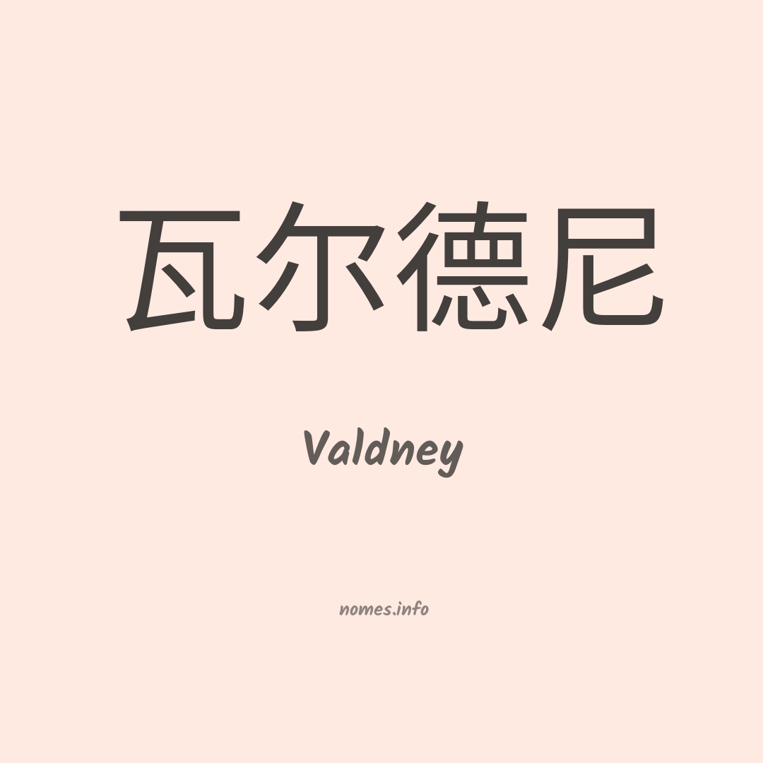 Valdney em chinês