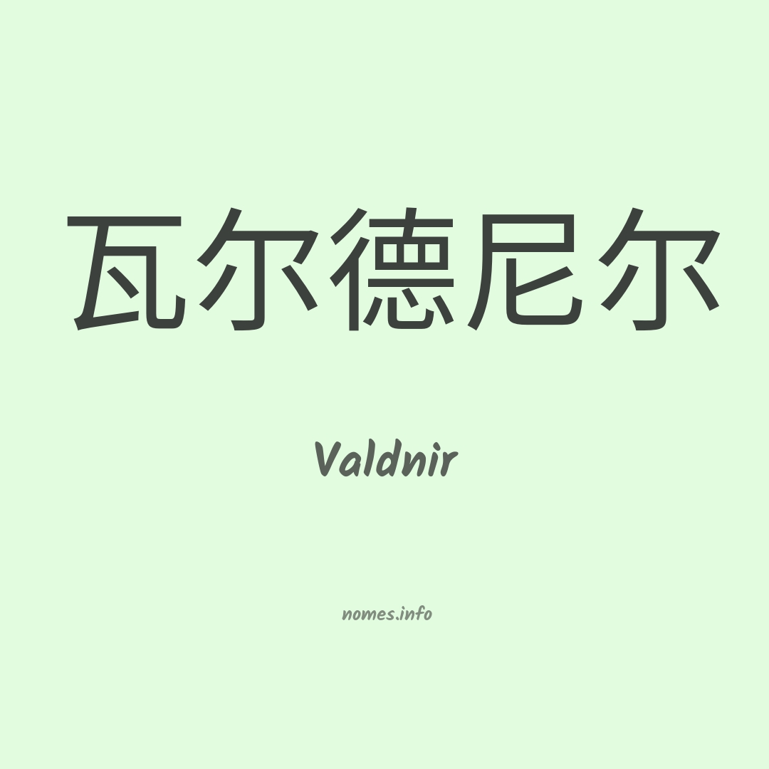 Valdnir em chinês
