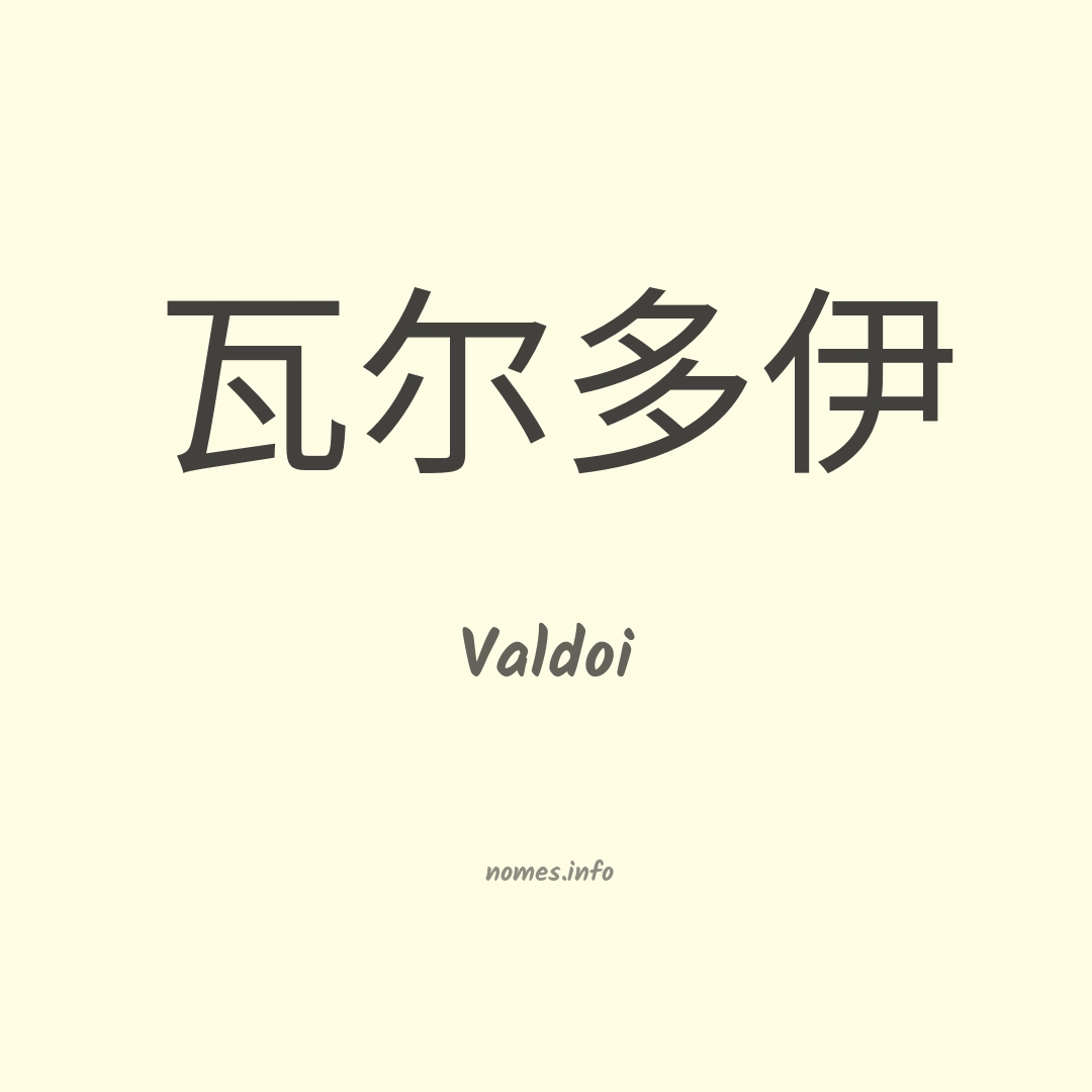 Valdoi em chinês