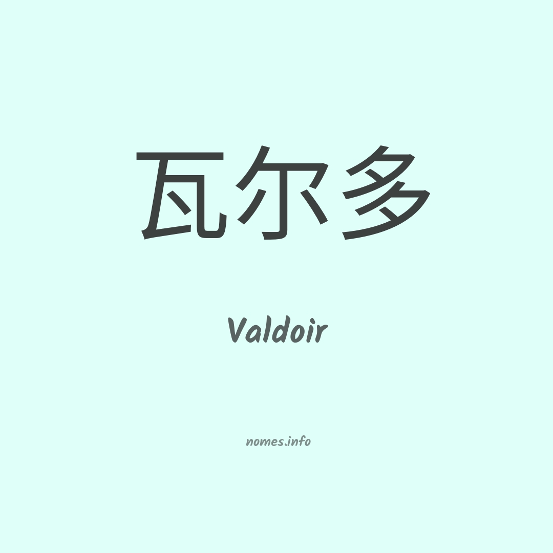 Valdoir em chinês