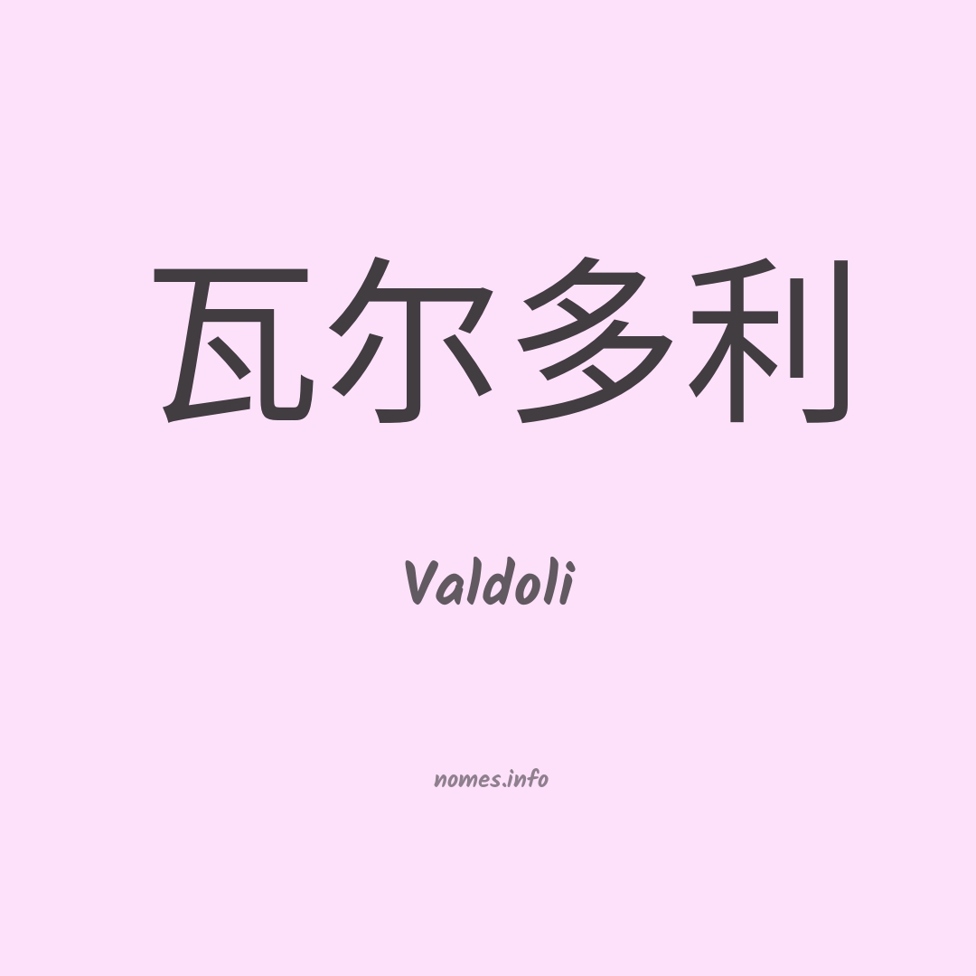 Valdoli em chinês