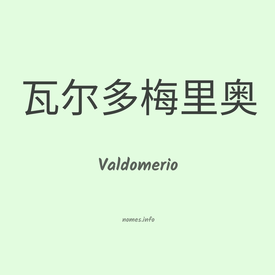 Valdomerio em chinês