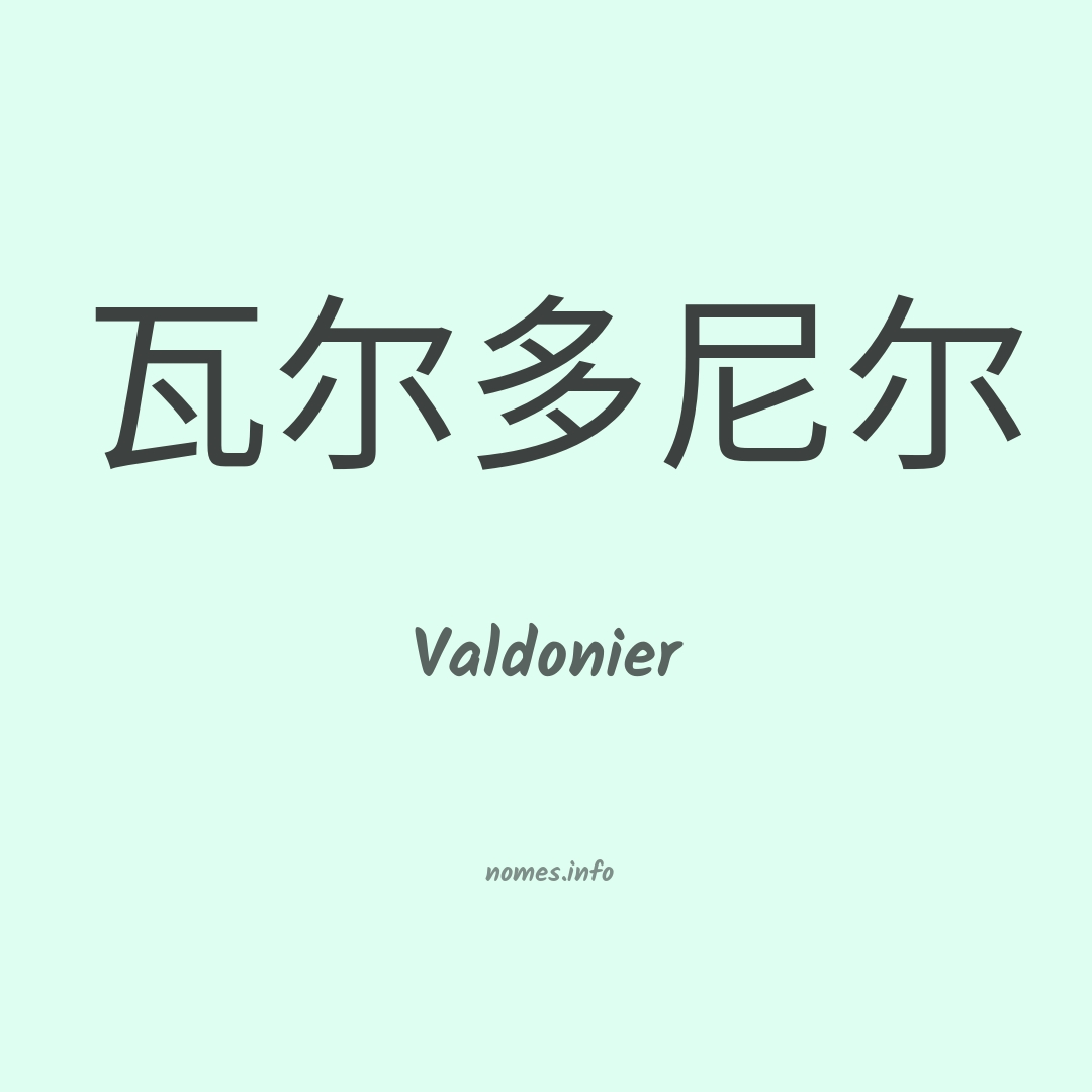 Valdonier em chinês