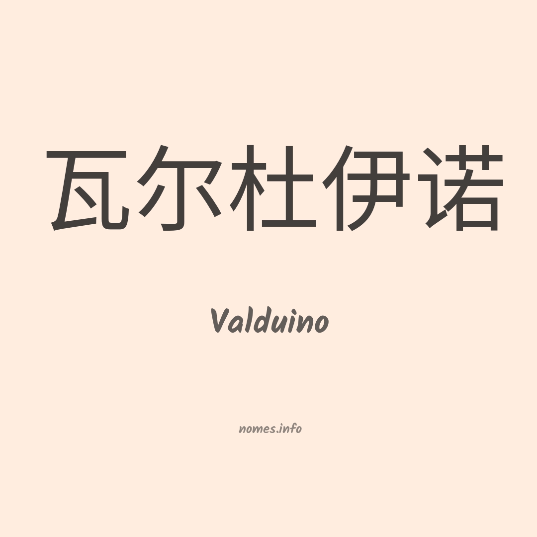 Valduino em chinês