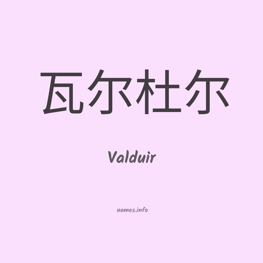 Valduir em chinês